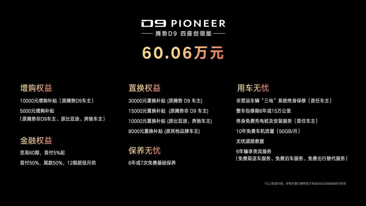 腾势D9 PIONEER创领版正式上市