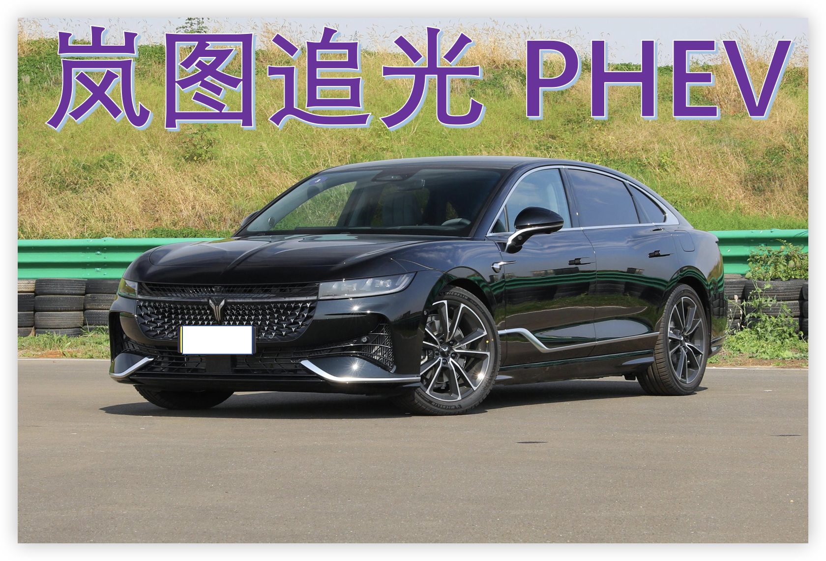 30萬預算買新能源，5.9s破百，嵐圖追光PHEV怎么樣？