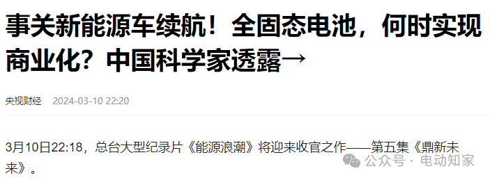 央視重磅報(bào)道：固態(tài)電池2027年商業(yè)化