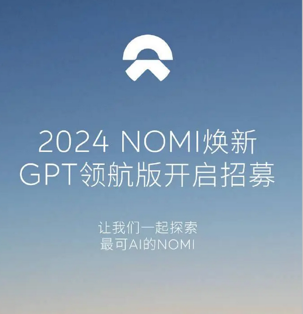 蔚来汽车宣布2024 NOMI焕新，GPT领航版开启招募