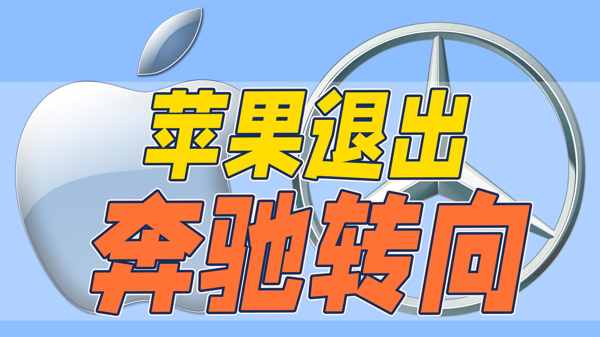 蘋果退出造車，奔馳回歸燃油！中國品牌點(diǎn)錯(cuò)科技樹？