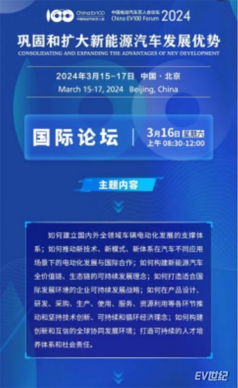 中國電動汽車百人會論壇 國際論壇前瞻：汽車產業提速電動化與可持續發展