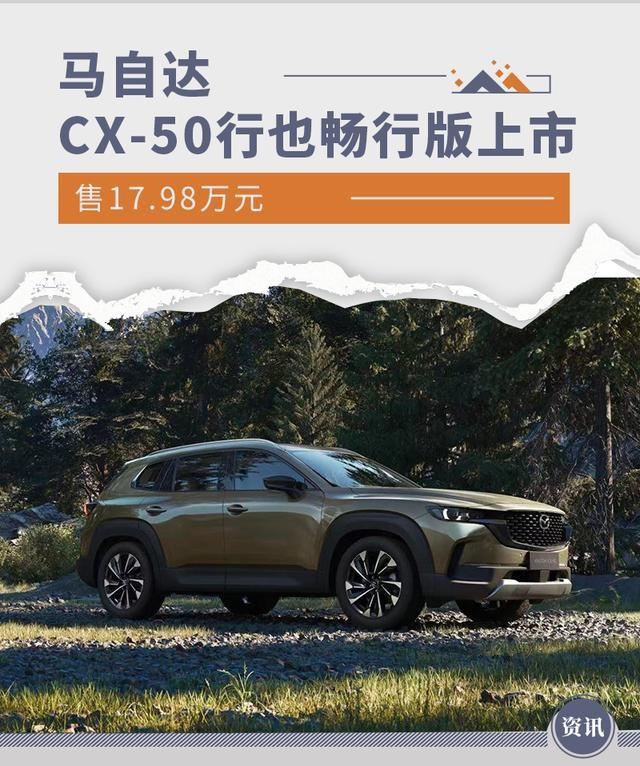 馬自達(dá)CX-50行也暢行版上市，馬自達(dá)能夠回春嗎？