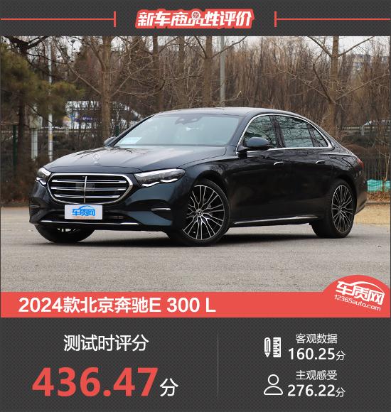 2024款北京奔驰E 300 L新车商品性评价