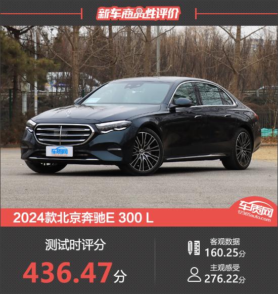 2024款北京奔馳E 300 L新車商品性評價