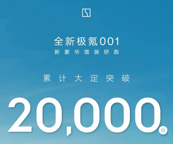 大定訂單已突破20000臺！新款極氪001勢不可擋