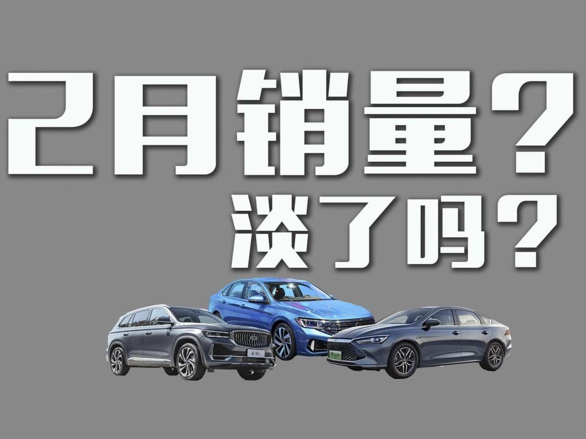 淡季真的淡了嗎？各車企2月銷量如何？