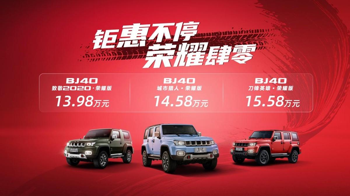 同級(jí)最硬最有性價(jià)比的專業(yè)越野車，BJ40榮耀版13.98萬起！