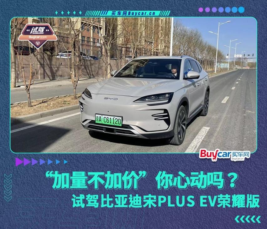 “加量不加价”你心动吗？试驾比亚迪宋PLUS EV荣耀版