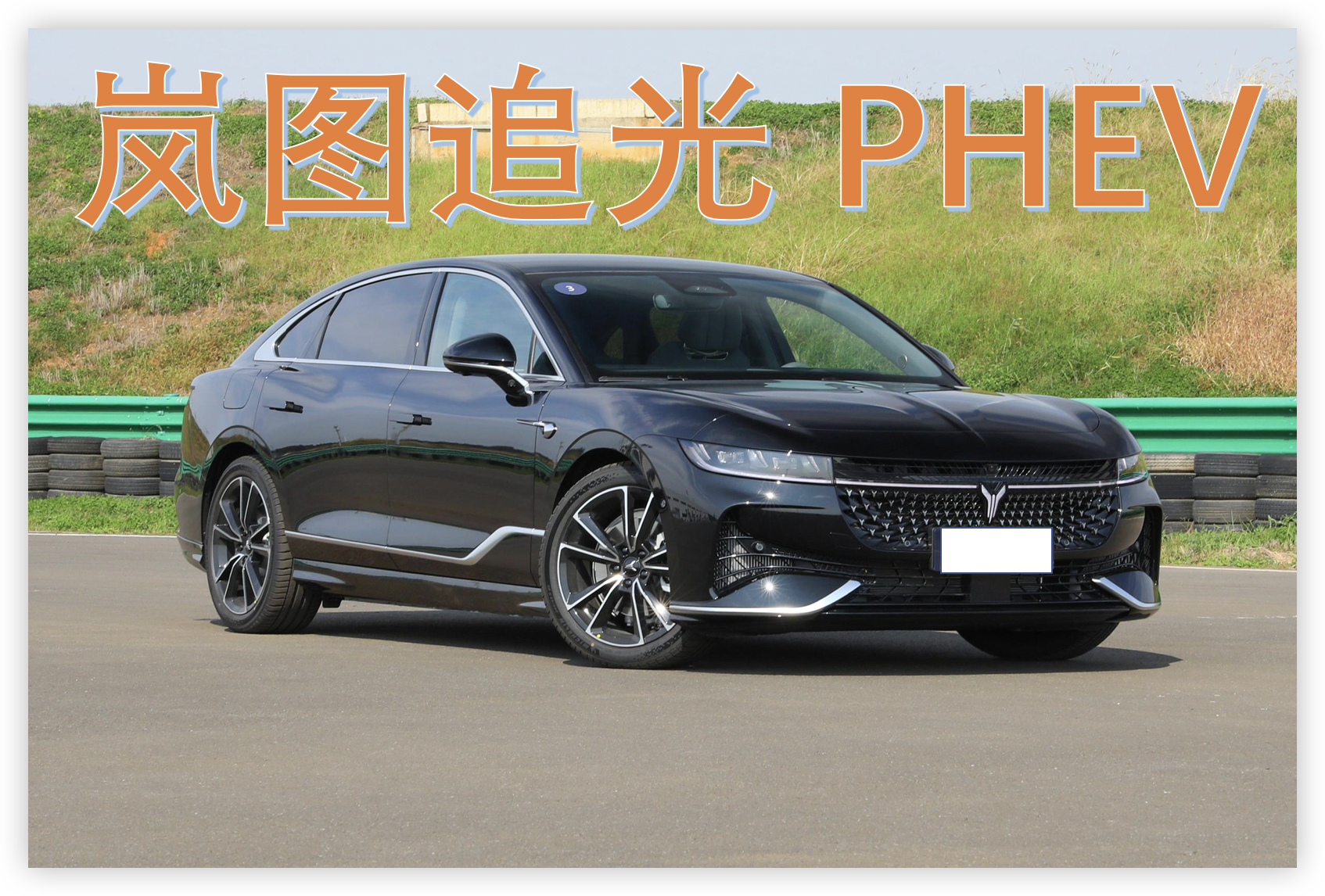 岚图追光PHEV：30万内高级行政车，车长超5米，有空悬和CDC