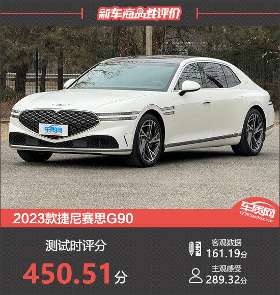 2023款捷尼赛思G90新车商品性评价