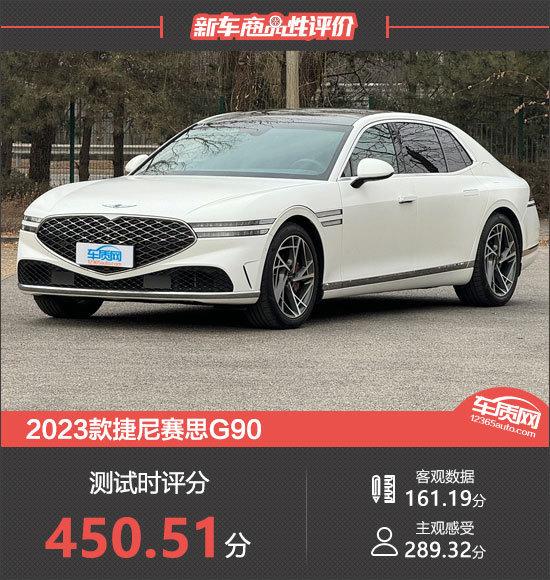 2023款捷尼賽思G90新車商品性評價(jià)