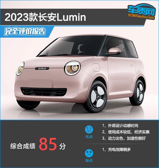 2023款長安Lumin完全評價報告