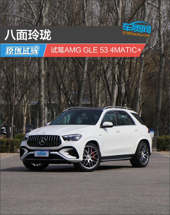 八面玲瓏 試駕AMG GLE 53 4MATIC+
