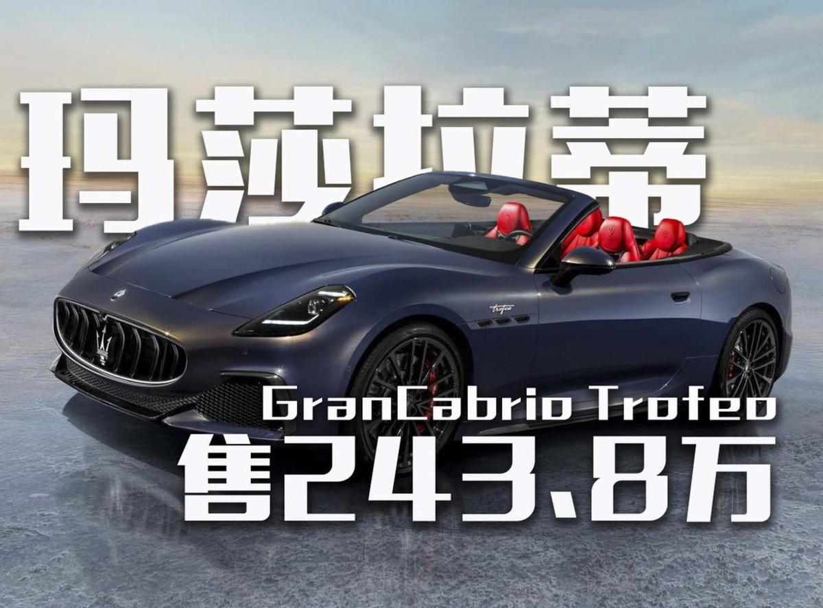 售价243.8万！玛莎拉蒂GranCabrio Trofeo上市！