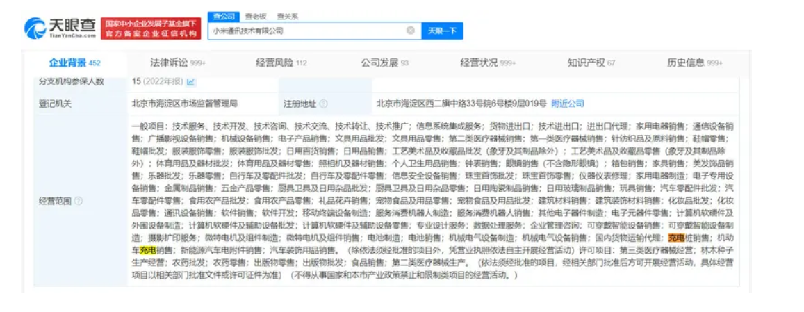 小米通讯技术有限公司经营范围新增充电桩销售等业务