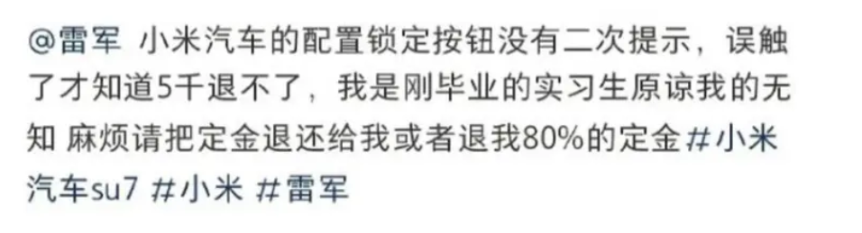 小米汽車(chē)SU7上市引消費(fèi)者投訴，5000元定金無(wú)法退款