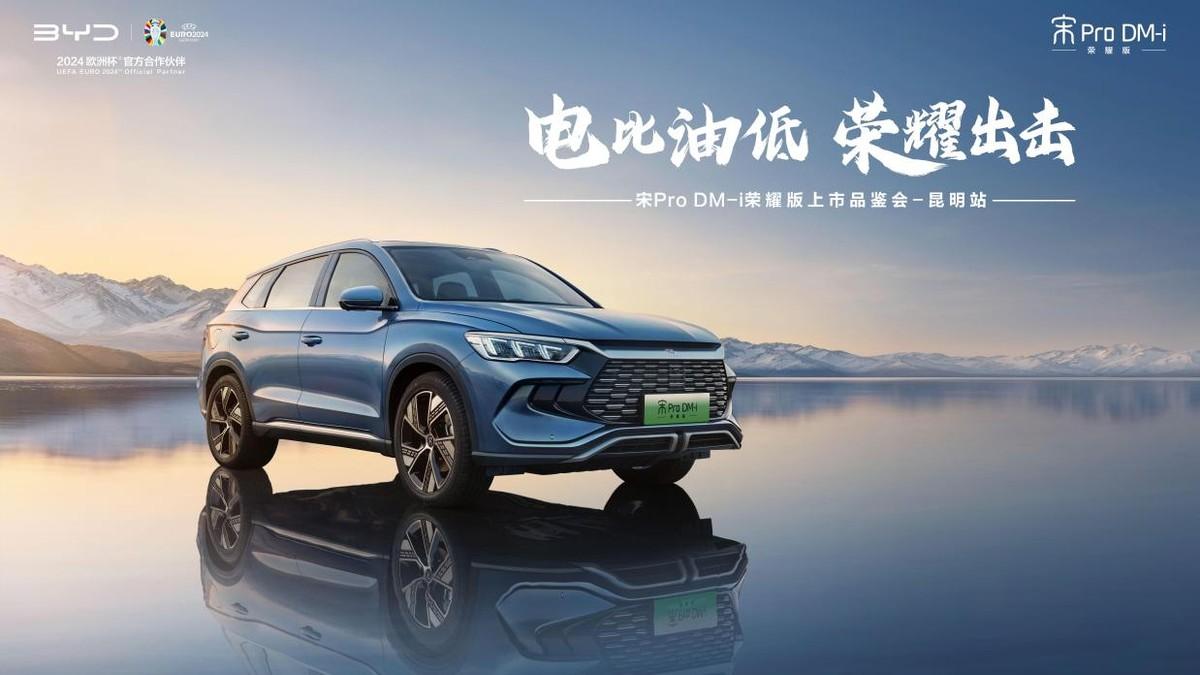 電比油低 榮耀出擊！宋Pro DM-i榮耀版上市品鑒會(huì)-昆明站圓滿成功