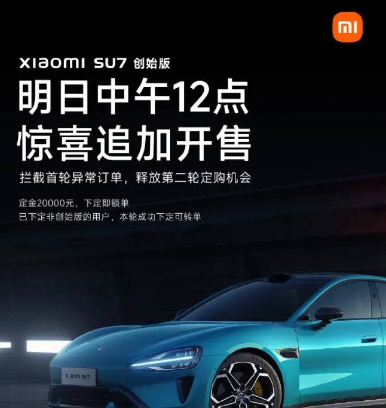 小米汽車官微宣布SU7創(chuàng)始版第二輪“驚喜追加”，定金20000元