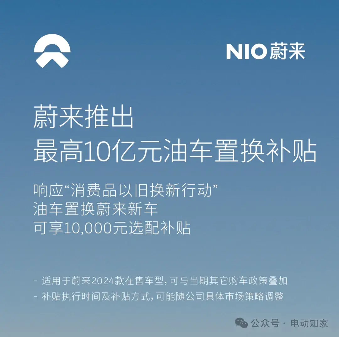 蔚來重磅官宣：補(bǔ)貼10億