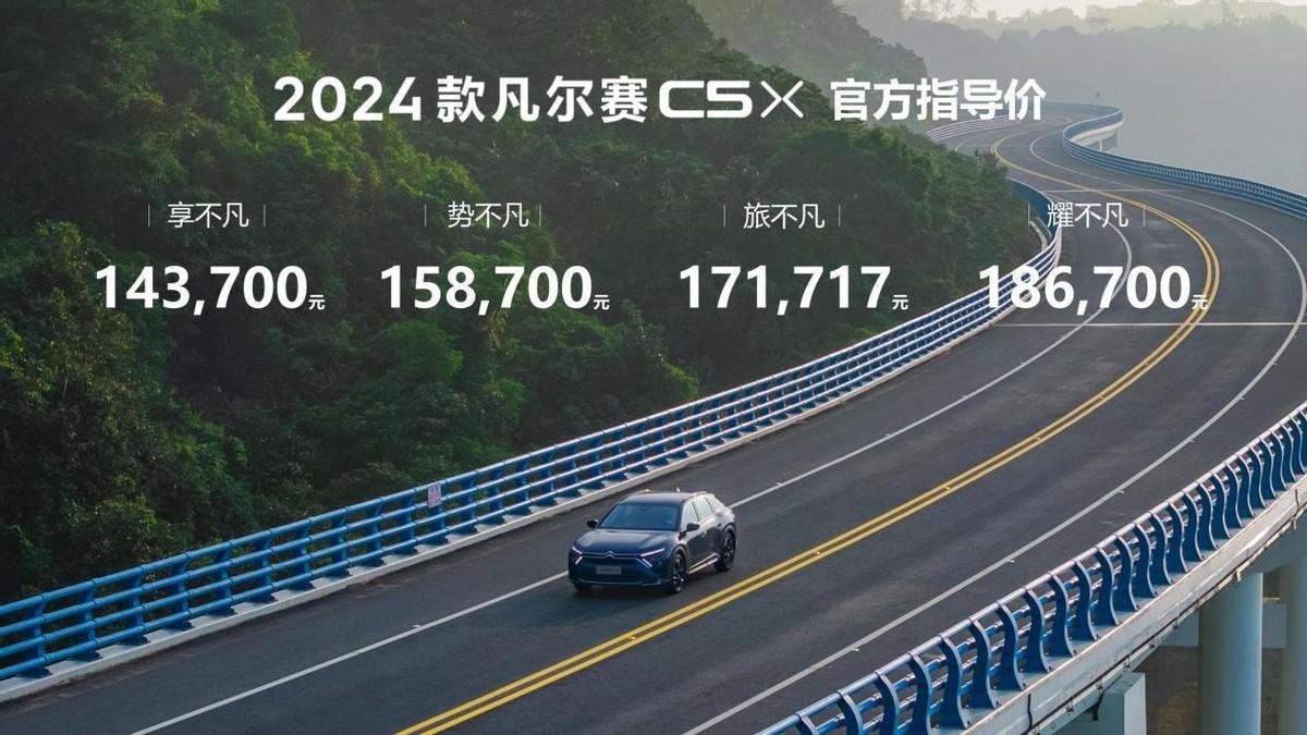 2024款雪铁龙凡尔赛C5 X上市 14.37万元起 新增“旅不凡”配置