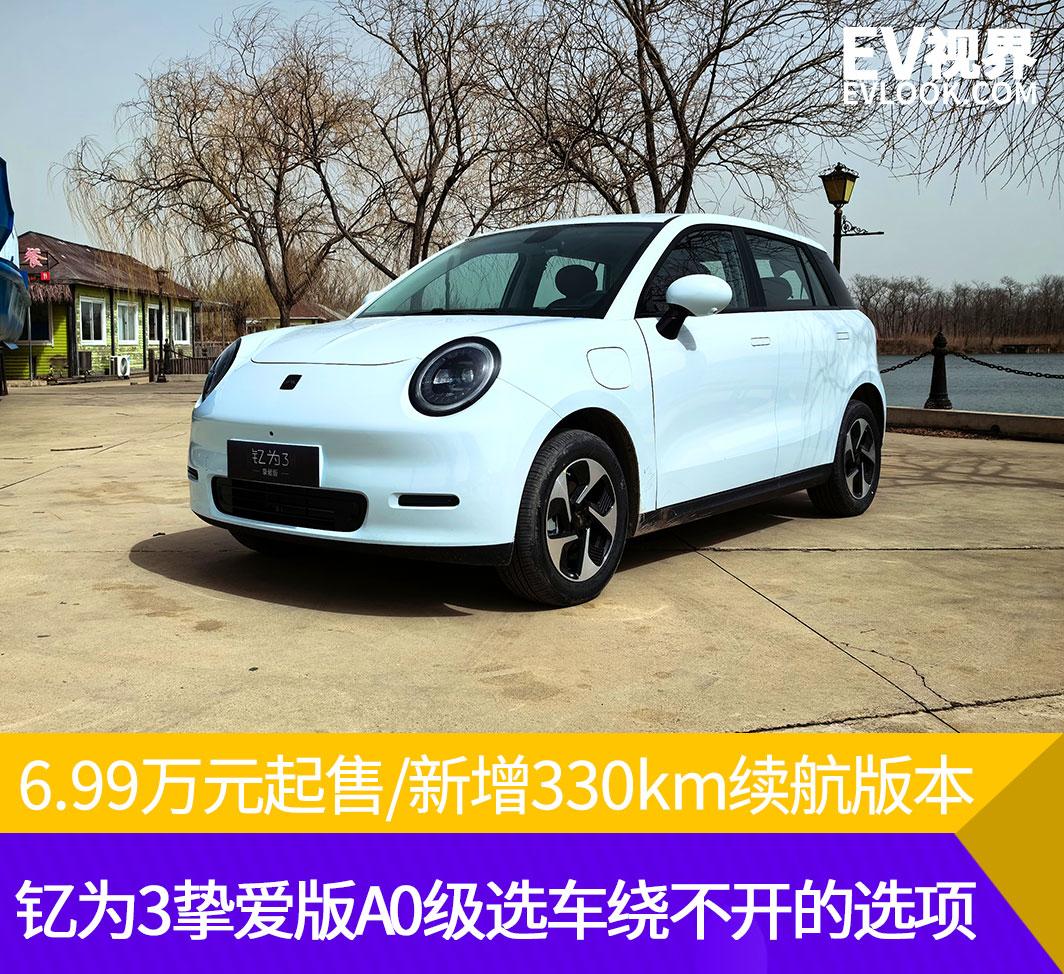 新增330km續(xù)航版 釔為3摯愛版A0級選車繞不開的選項