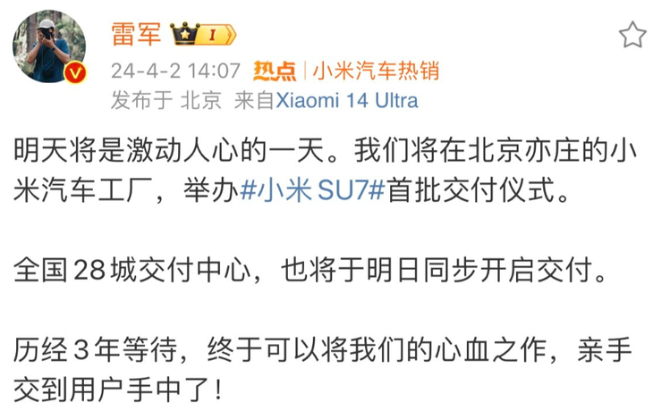 第一批小米SU7創(chuàng)始版 將于明日交付