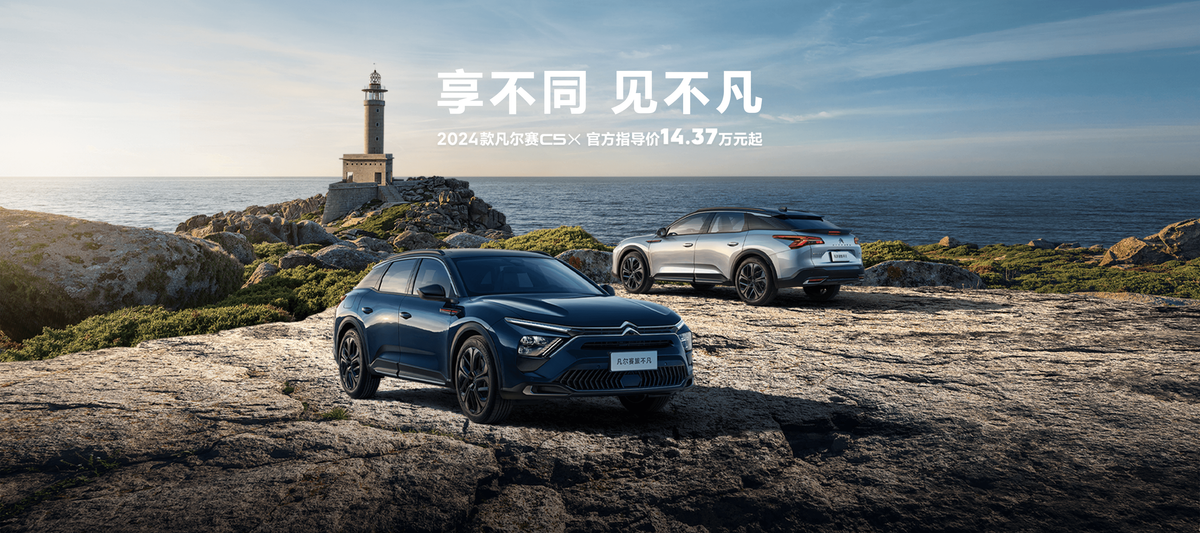 2024款雪鐵龍凡爾賽C5 X來了!全新版本旅不凡有哪些亮點?