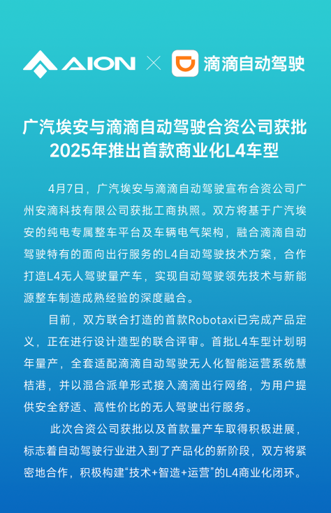 獨享不如共享，埃安滴滴搶灘量產(chǎn)L4無人共享生態(tài)