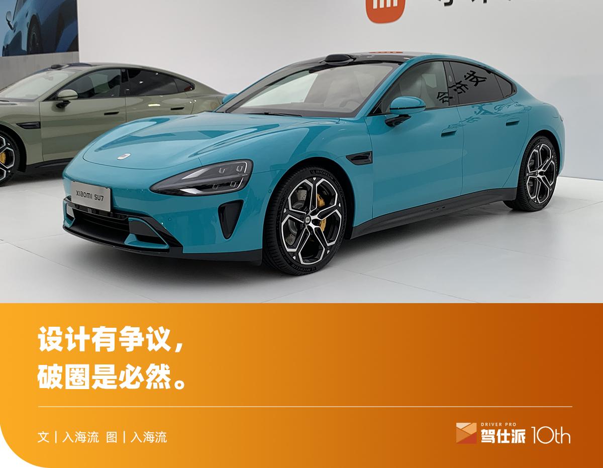 汽車開發(fā)工程師評小米SU7爭議設(shè)計點(diǎn)：首次造車，高分答卷