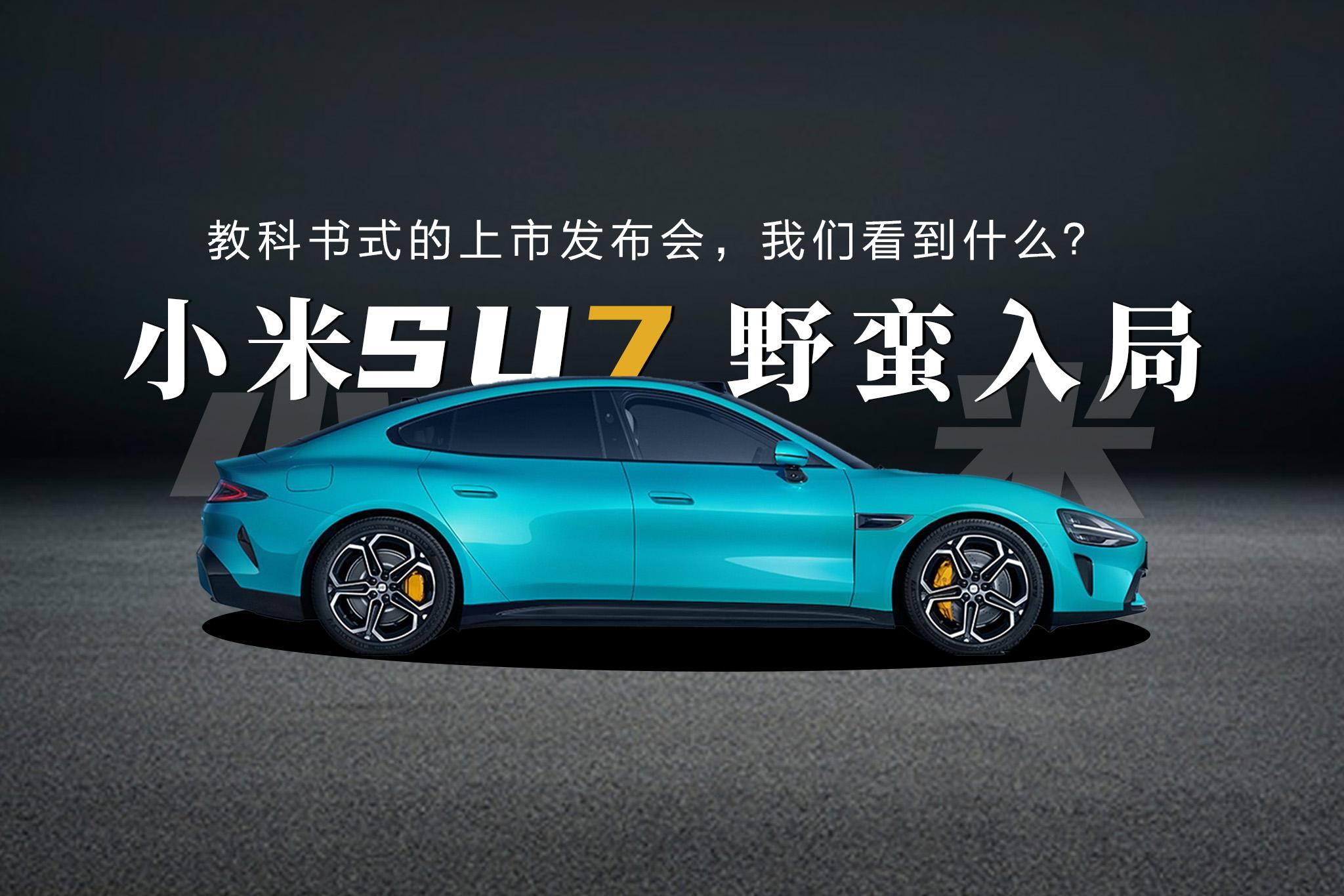 小米SU7給汽車圈狠狠地上了一課