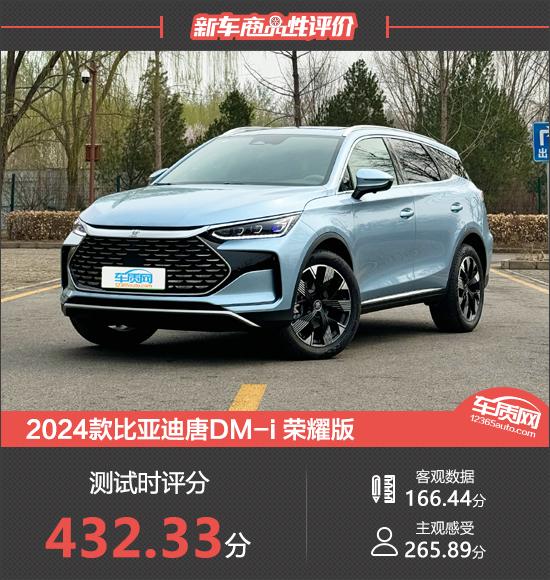 2024款比亚迪唐DM-i荣耀版新车商品性评价
