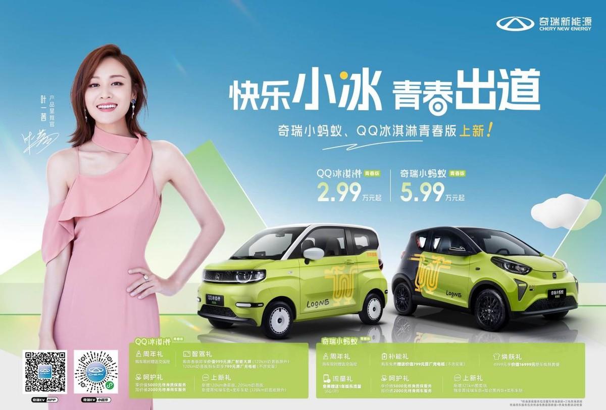 奇瑞小螞蟻青春版&QQ冰淇淋青春版“菁”彩上新！