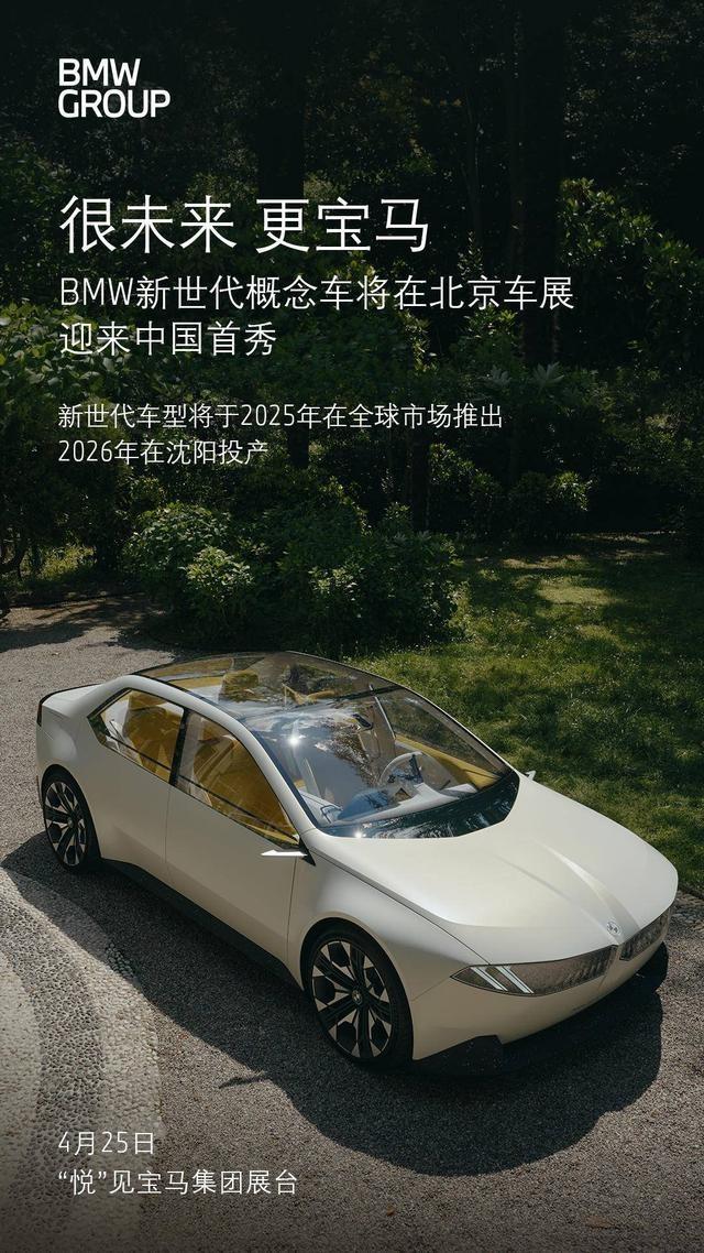 很未来、更宝马！宝马集团将携多款重磅车型亮相北京车展
