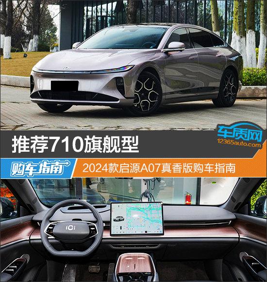 推薦710旗艦型 長(zhǎng)安啟源A07真香版購(gòu)車(chē)指南