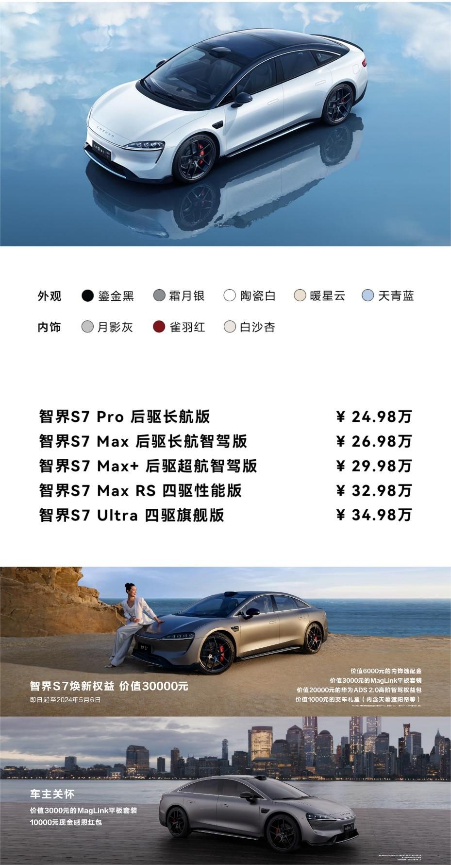 华为首款智慧轿车智界S7上市24.98万起售 视驾力超越特斯拉