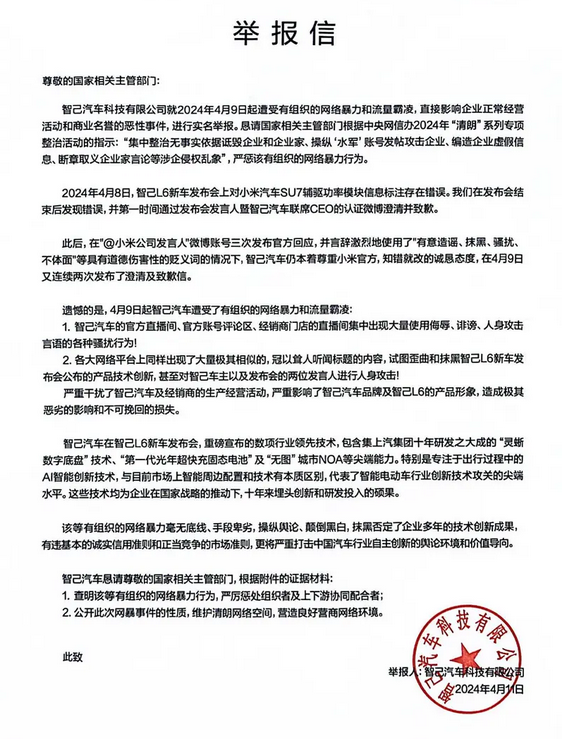 智己汽車公開舉報網(wǎng)絡(luò)暴力，請求國家相關(guān)主管部門嚴懲