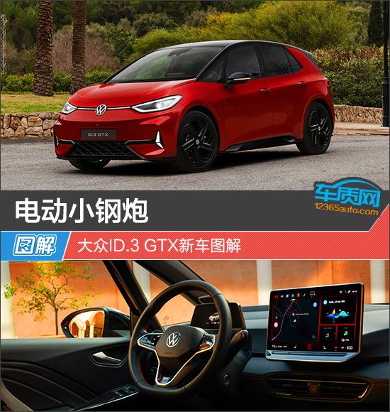 電動小鋼炮 大眾ID.3 GTX新車圖解