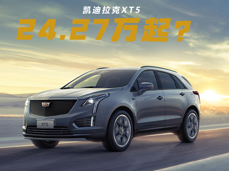 凯迪拉克XT5终端24.27万起，直降11万，还看啥奥迪Q5