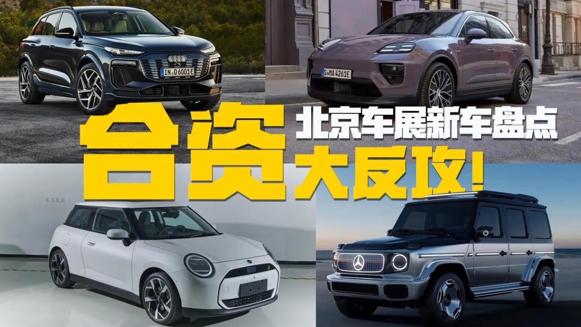 北京車展新車盤點(diǎn)：MINI、奧迪Q6 e-tron悉數(shù)亮相