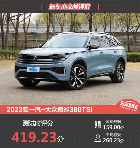 2023款一汽-大眾攬巡380TSI新車商品性評價