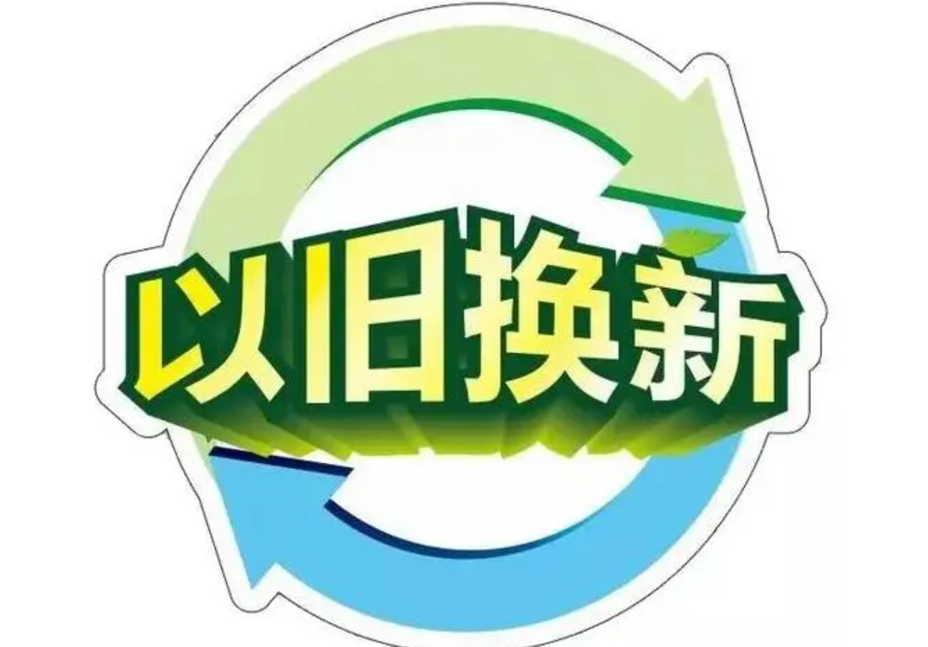 汽車、家電、家裝廚衛(wèi)為重點(diǎn) 多措并舉推動消費(fèi)品以舊換新