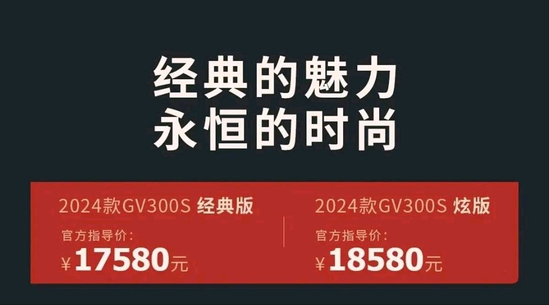 全新骁胜GV300S测评，售价17580元起，你觉得这价格如何？