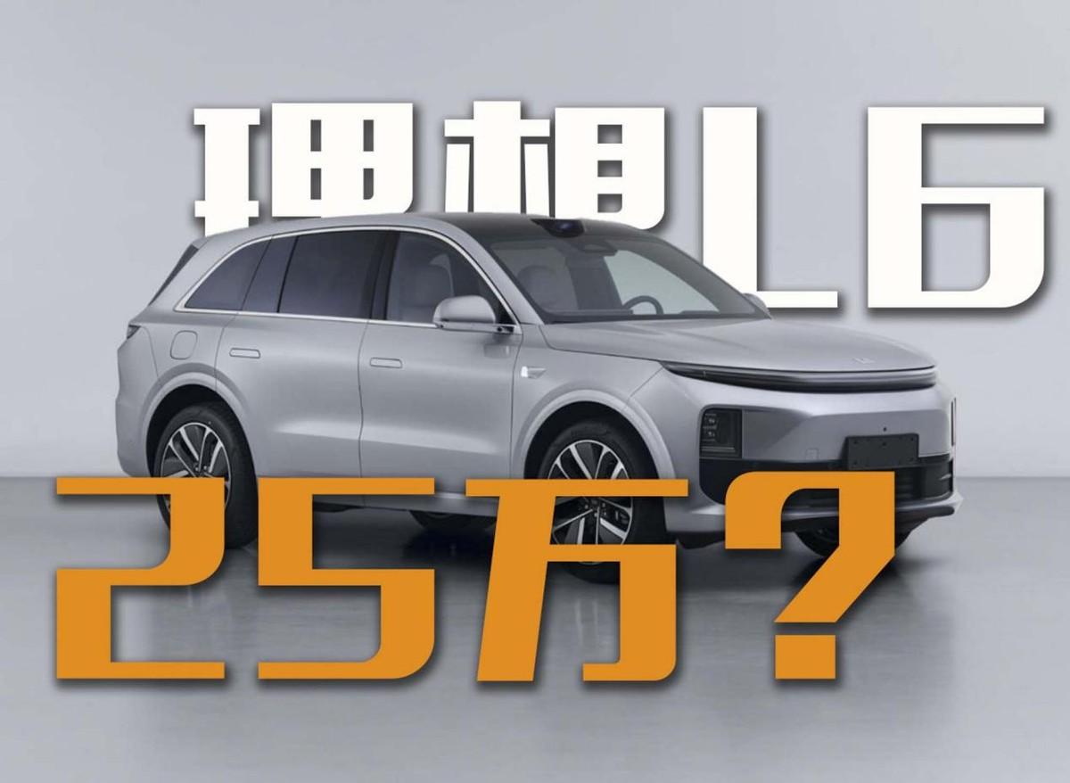 理想最便宜的車？理想L6售價或是25萬？