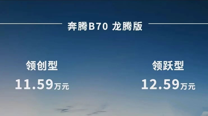 新增多项配置 奔腾B70龙腾版售价11.59万元起