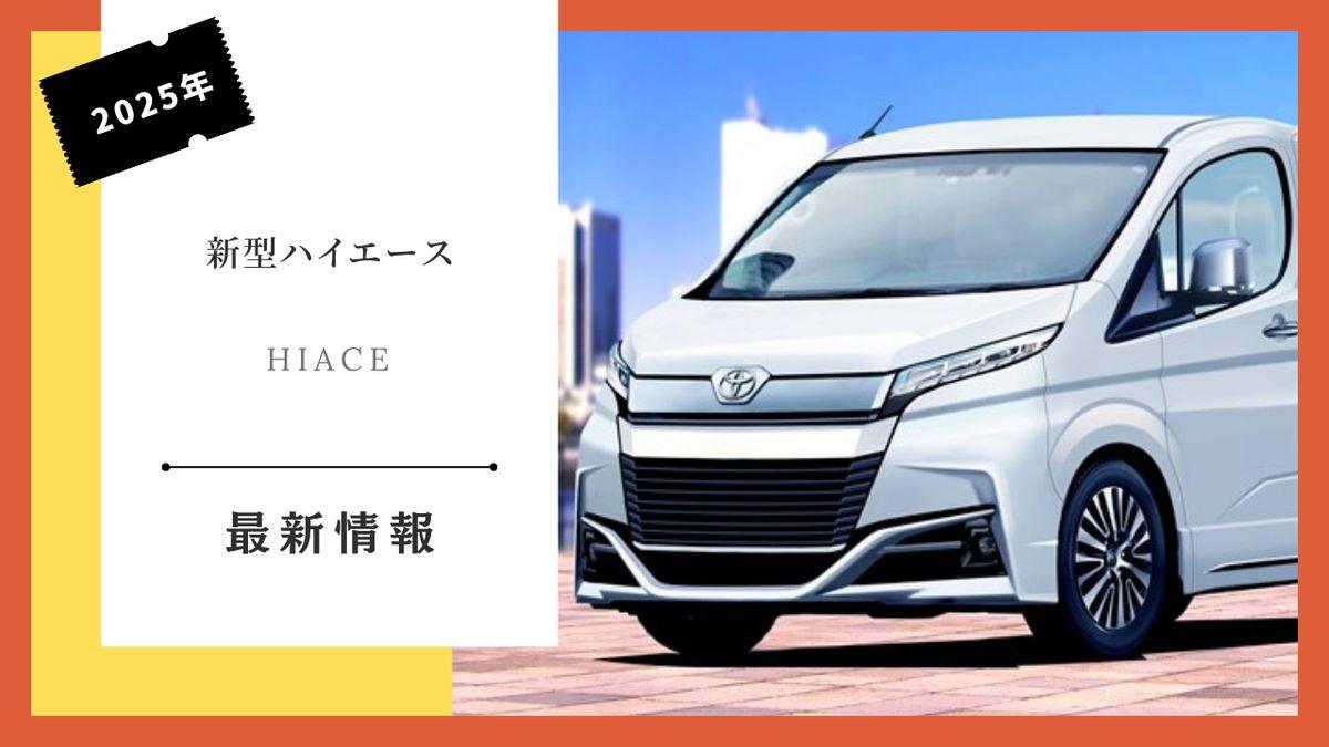 埃爾法原廠平替車型海獅H200上市21年終換代，豐田明年5月放大招