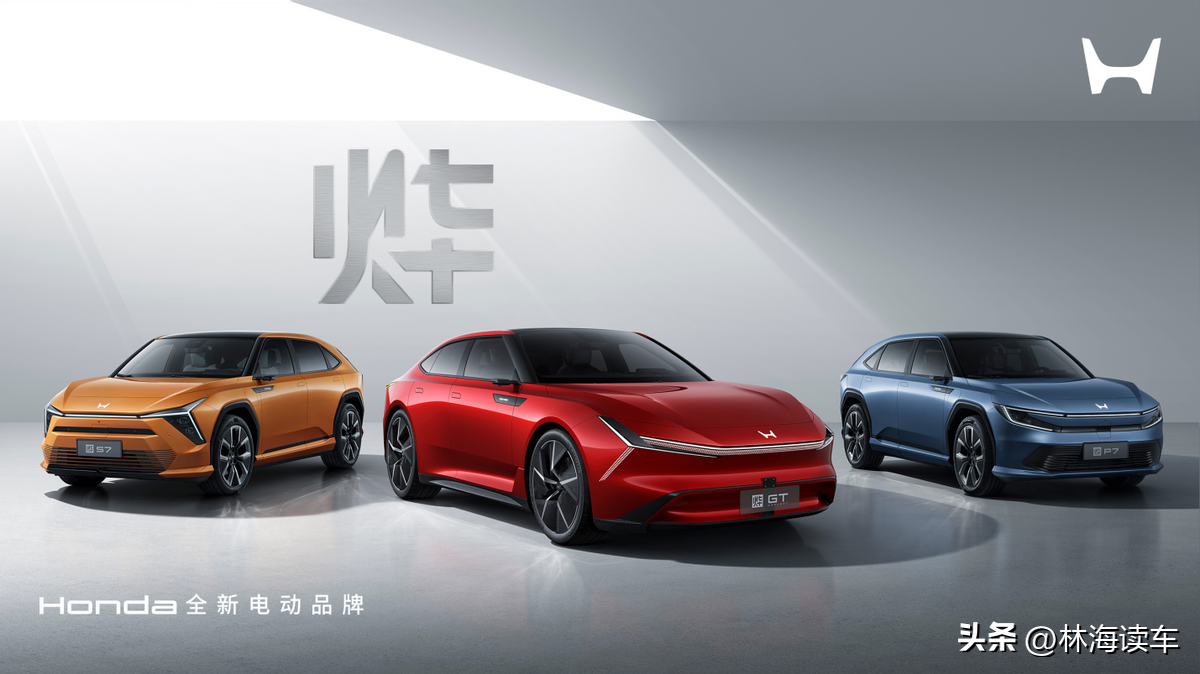 Honda中国全新车型“烨S7”、“烨P7”、“烨GT CONCEPT”全球首发