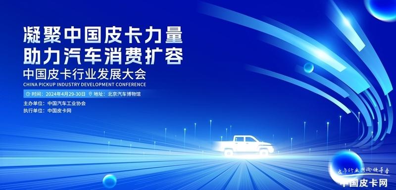 凝聚中国皮卡力量 2024 “推动汽车特色消费专题研讨会”即将举办