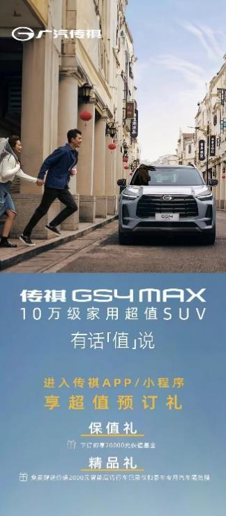传祺GS4 MAX4月18日上市，十万级超值家用SUV新选择