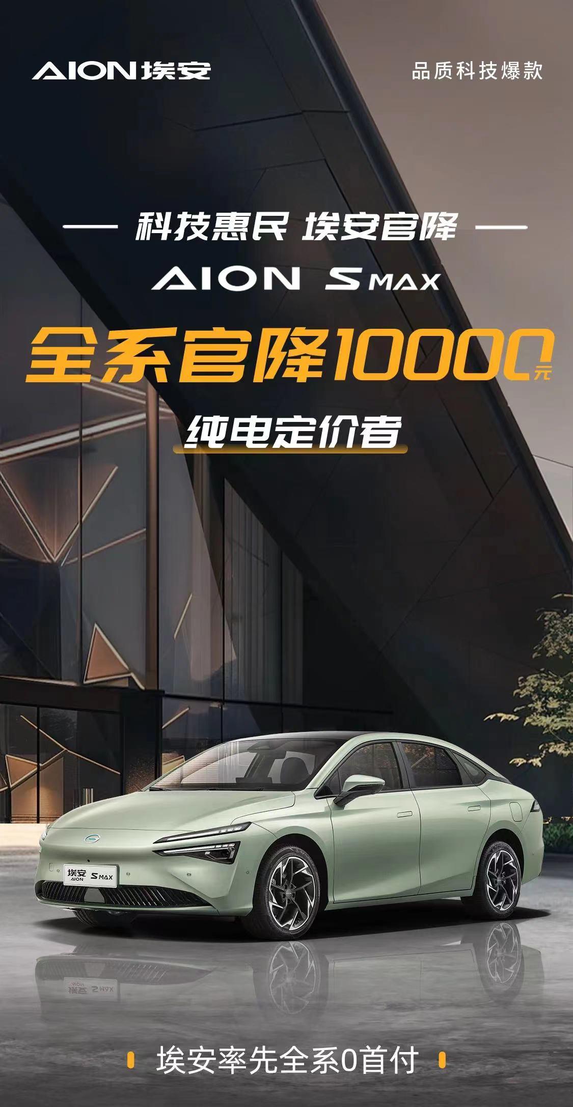 競爭秦PLUS EV有戲嗎？埃安AION S MAX全系官降1萬元/售13.99萬元起